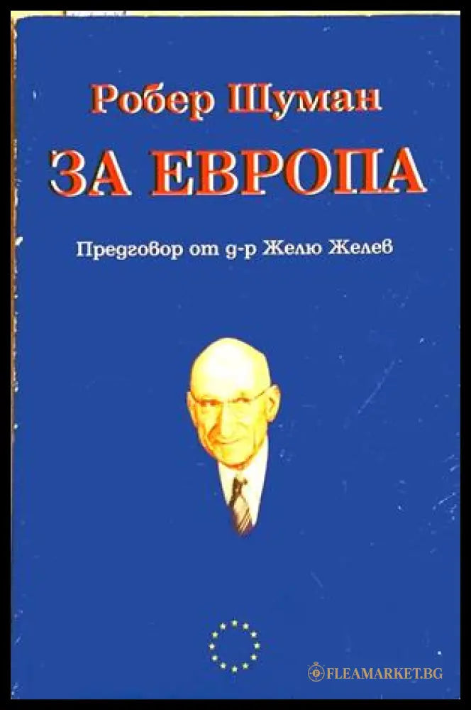 За Европа – Робер Шуман