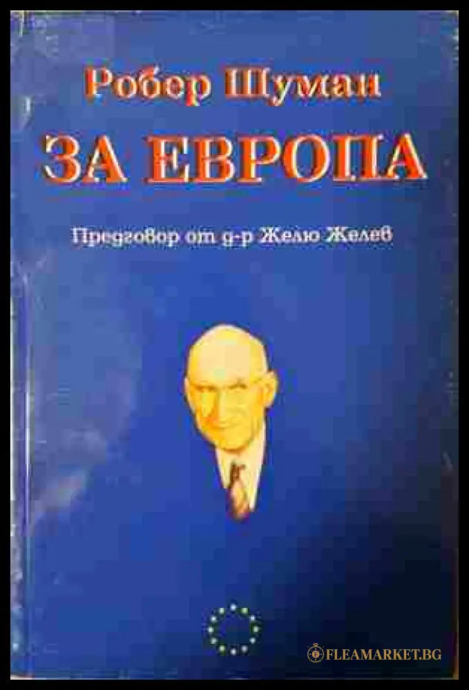За Европа - Робер Шуман