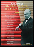 За фестивала в Кан с любов - Книги