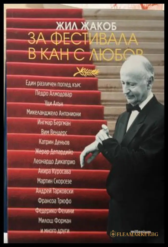 Корица на За фестивала в Кан с любов от Жил Жакоб