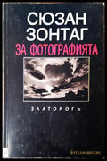 За фотографията (458) - Книга