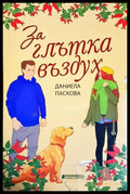 За глътка въздух (1829) - Книга