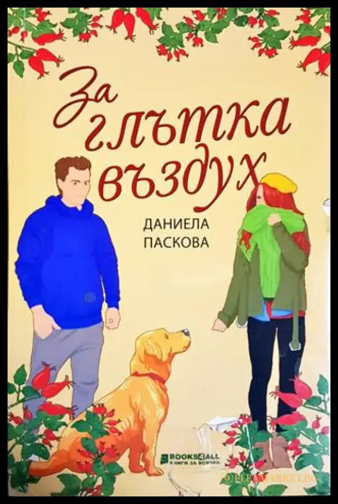 За глътка въздух (1829) - Книга
