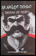 За хайдут Пеньо песни се пеят - Книги