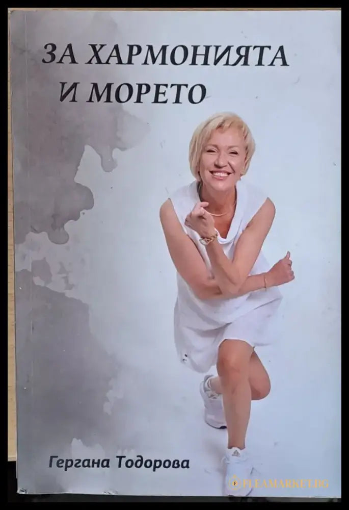 За хармонията и морето - Книги