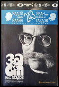 За и от Иван Газдов - Книги