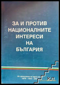 За и против националните интереси на България