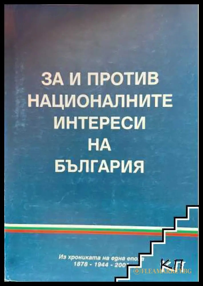 За и против националните интереси на България