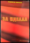 За идеала - Книга