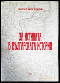 За истината в българската история - Книги