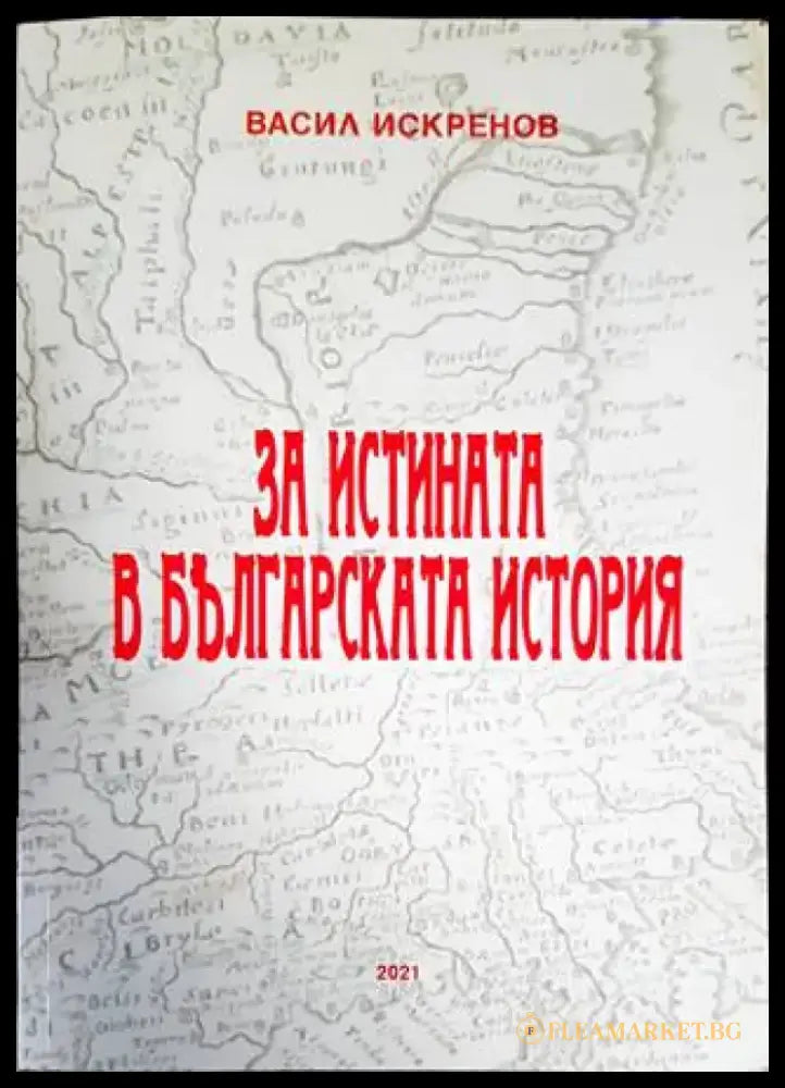 За истината в българската история - Книги