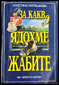 За какво ядохме жабите - Кристина Патрашкова
