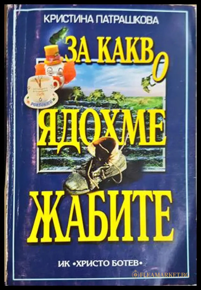 За какво ядохме жабите - Кристина Патрашкова