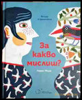 За какво мислиш? - Лоран Моро (1746) - Книга