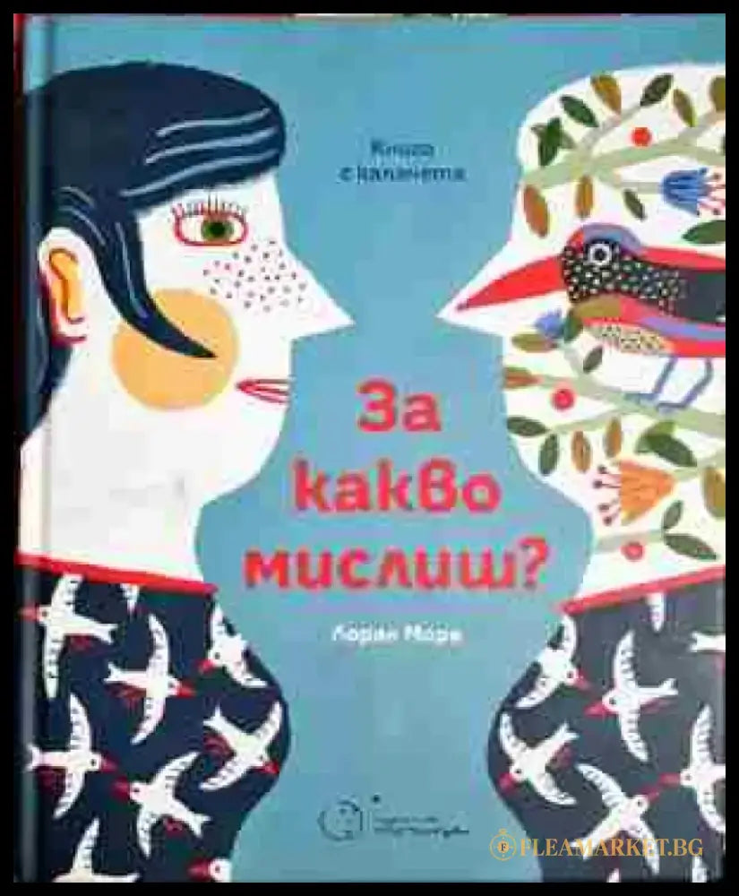 За какво мислиш? - Лоран Моро (1746) - Книга