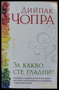 За какво сте гладни - Книги