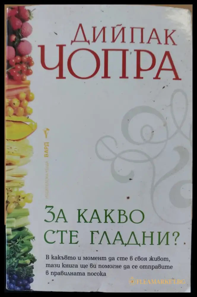 За какво сте гладни - Книги