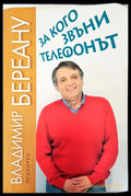 За какво звъни телефонът - Книги