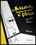 За Камил който вижда с ръце - Книги