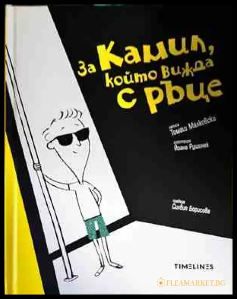 За Камил който вижда с ръце - Книги