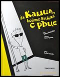 За Камил, който вижда с ръце