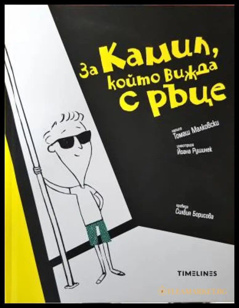За Камил, който вижда с ръце