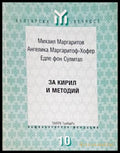 За Кирил и Методий