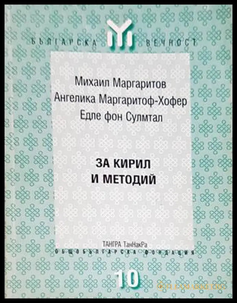 За Кирил и Методий
