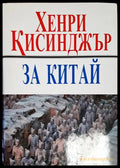За Китай (27260526133500) - Хенри Кисинджър - Книга