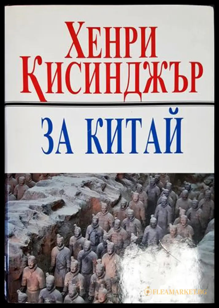 За Китай (27260526133500) - Хенри Кисинджър - Книга