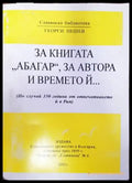 За книгата ’Абагар’ за автора и времето ѝ... - Книги