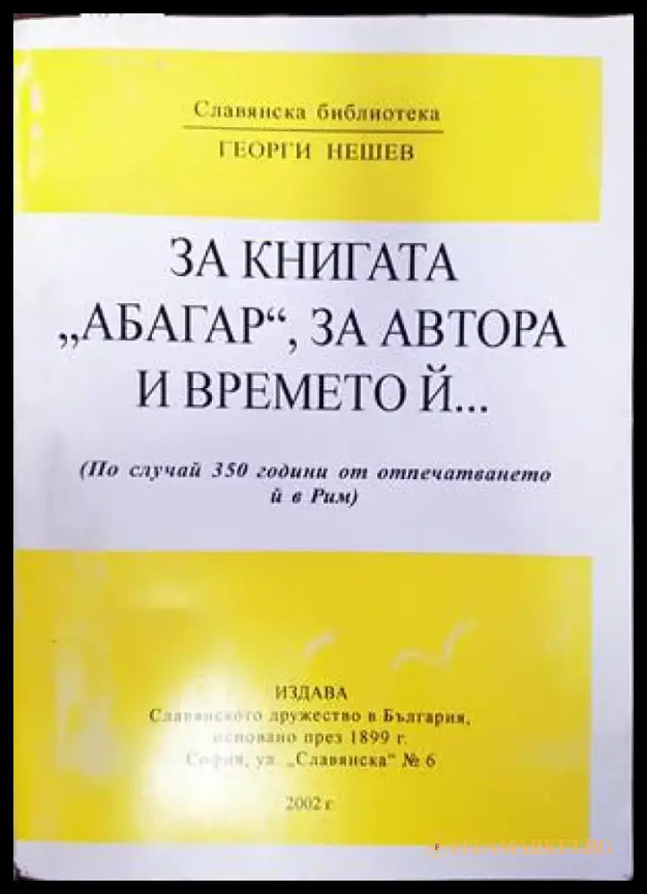 За книгата ’Абагар’ за автора и времето ѝ... - Книги