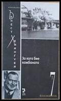 За кого бие камбаната - Книги