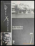 За кого бие камбаната – Ърнест Хемингуей