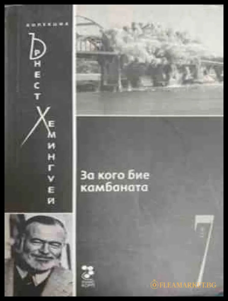 За кого бие камбаната – Ърнест Хемингуей