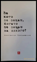 За кого се сещаш когато се сещаш за някого? - Книги