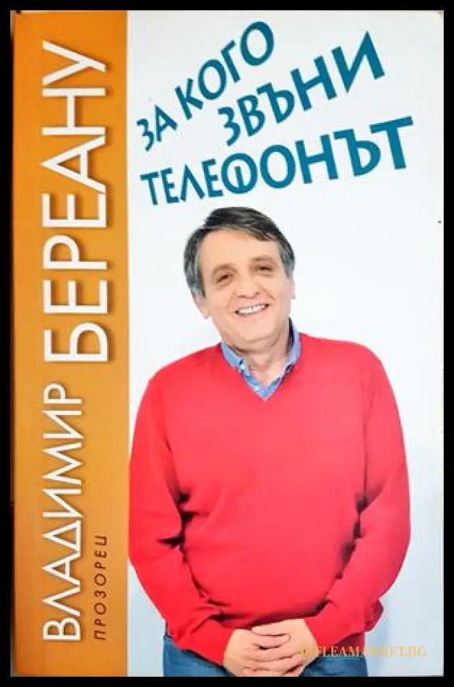 За кого звъни телефонът (352606261628) - Владимир Береану - Книга