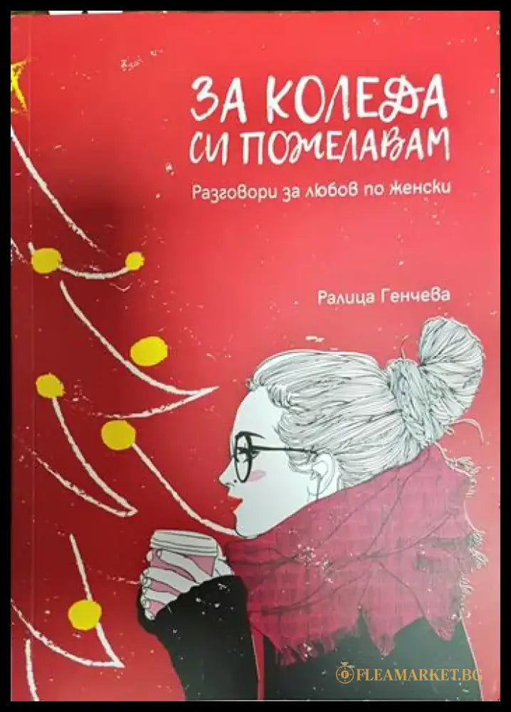 За Коледа си пожелавам - Книги