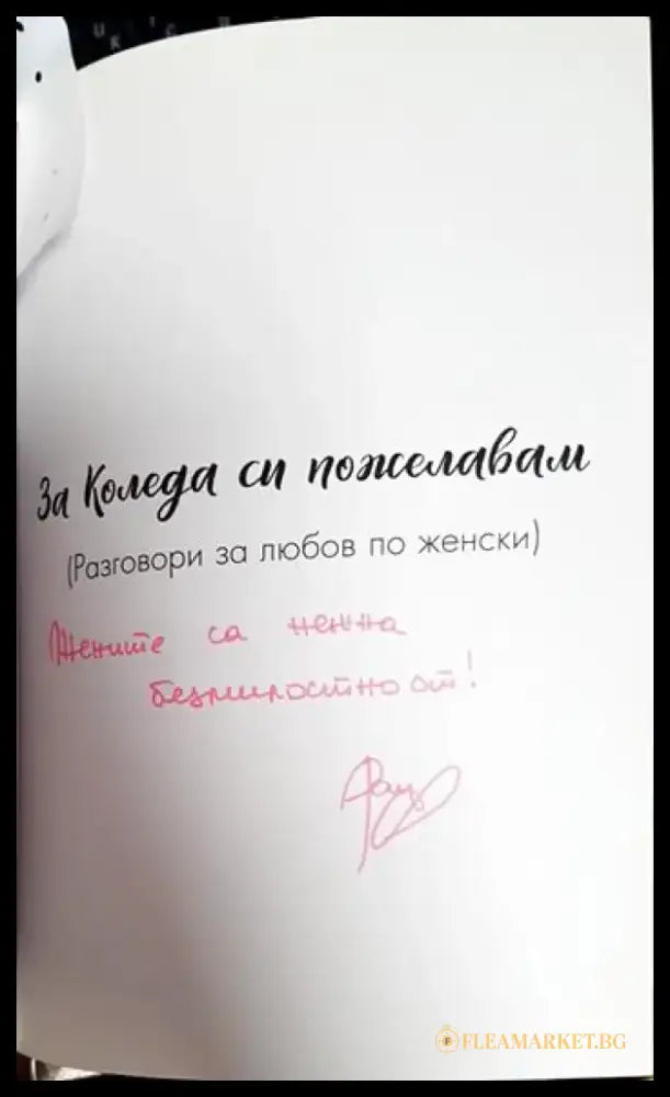 За Коледа си пожелавам - Книги