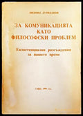 За комуникацията като философски проблем - Книги
