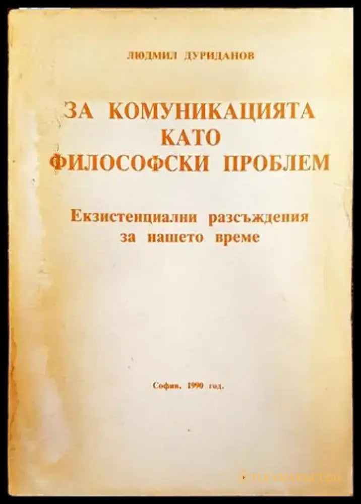 За комуникацията като философски проблем - Книги