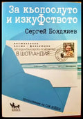 За кьопоолуто и изкуФството - Книги