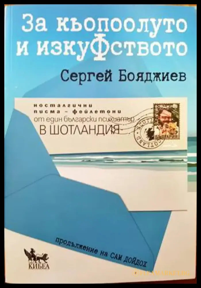За кьопоолуто и изкуФството - Книги