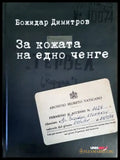 За кожата на едно ченге - Книги