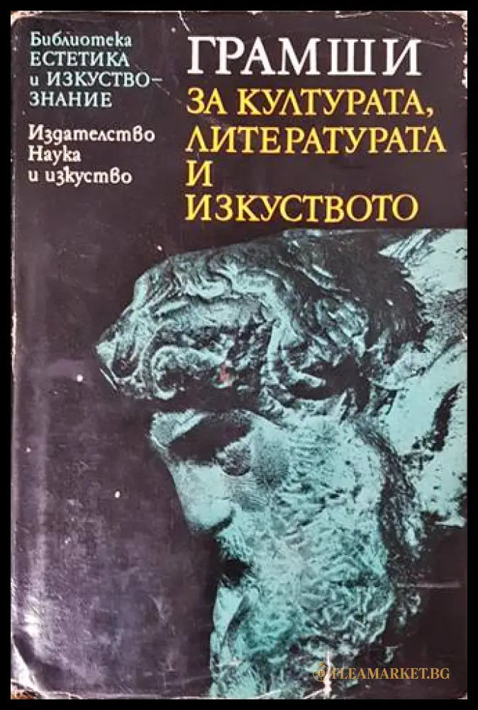 За културата, литературата и изкуството - Антонио Грамши