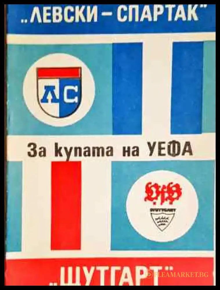 За купата на УЕФА. ’Левски-Спартак’ - ’Щутгард’ - Книга