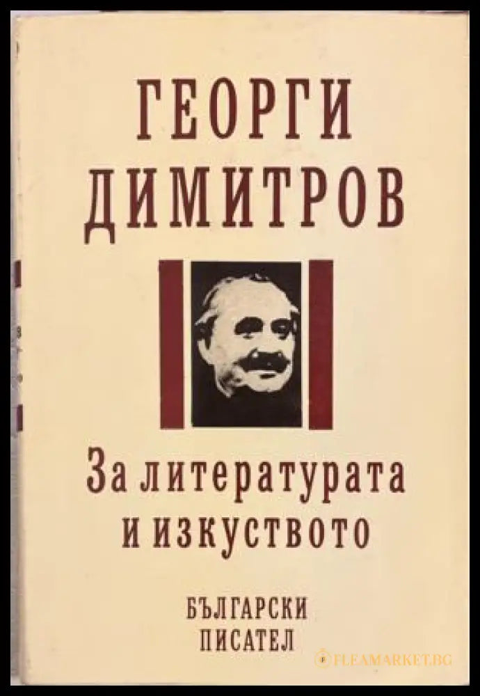 За литературата и изкуството (331909261616) - Георги Димитров - Книга