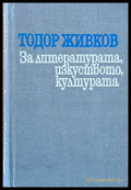 За литературата изкуството културата - Книги