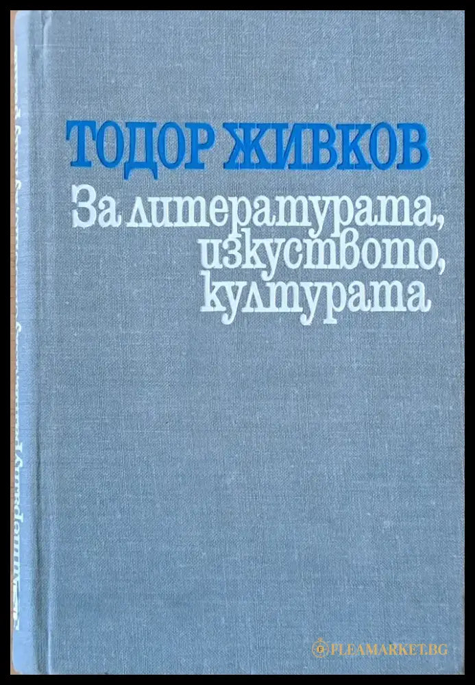 За литературата изкуството културата - Книги