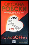 За любOFFта - Книги